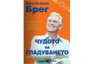 Chudoto na gladuvaneto.jpg